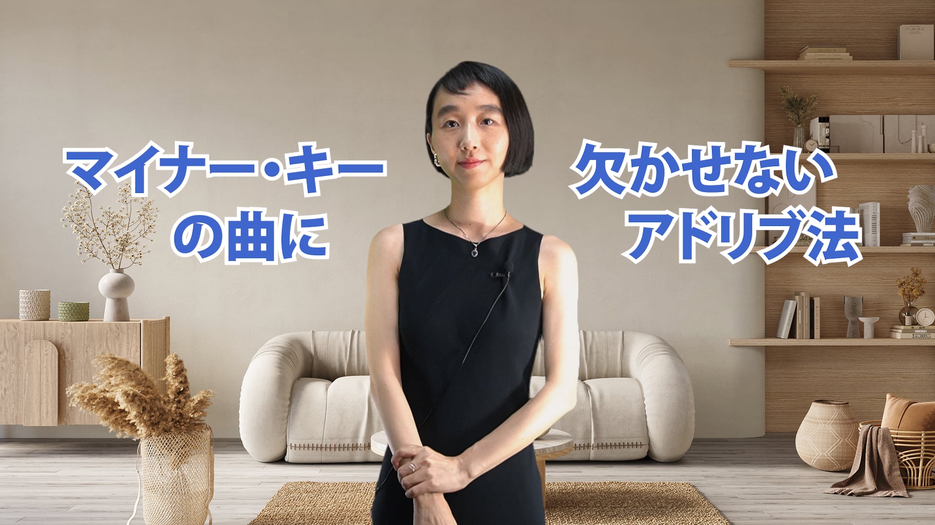 B-061 マイナー・キーの曲に欠かせないアドリブ法