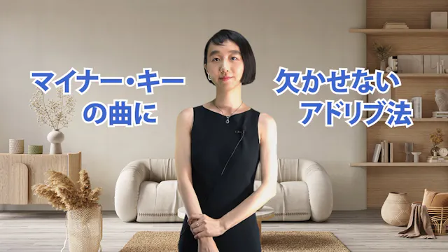B-061 マイナー・キーの曲に欠かせないアドリブ法