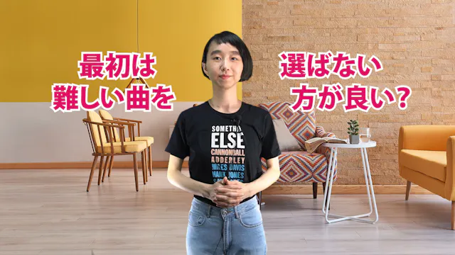 A-063 最初は難しい曲を選ばない方が良い？