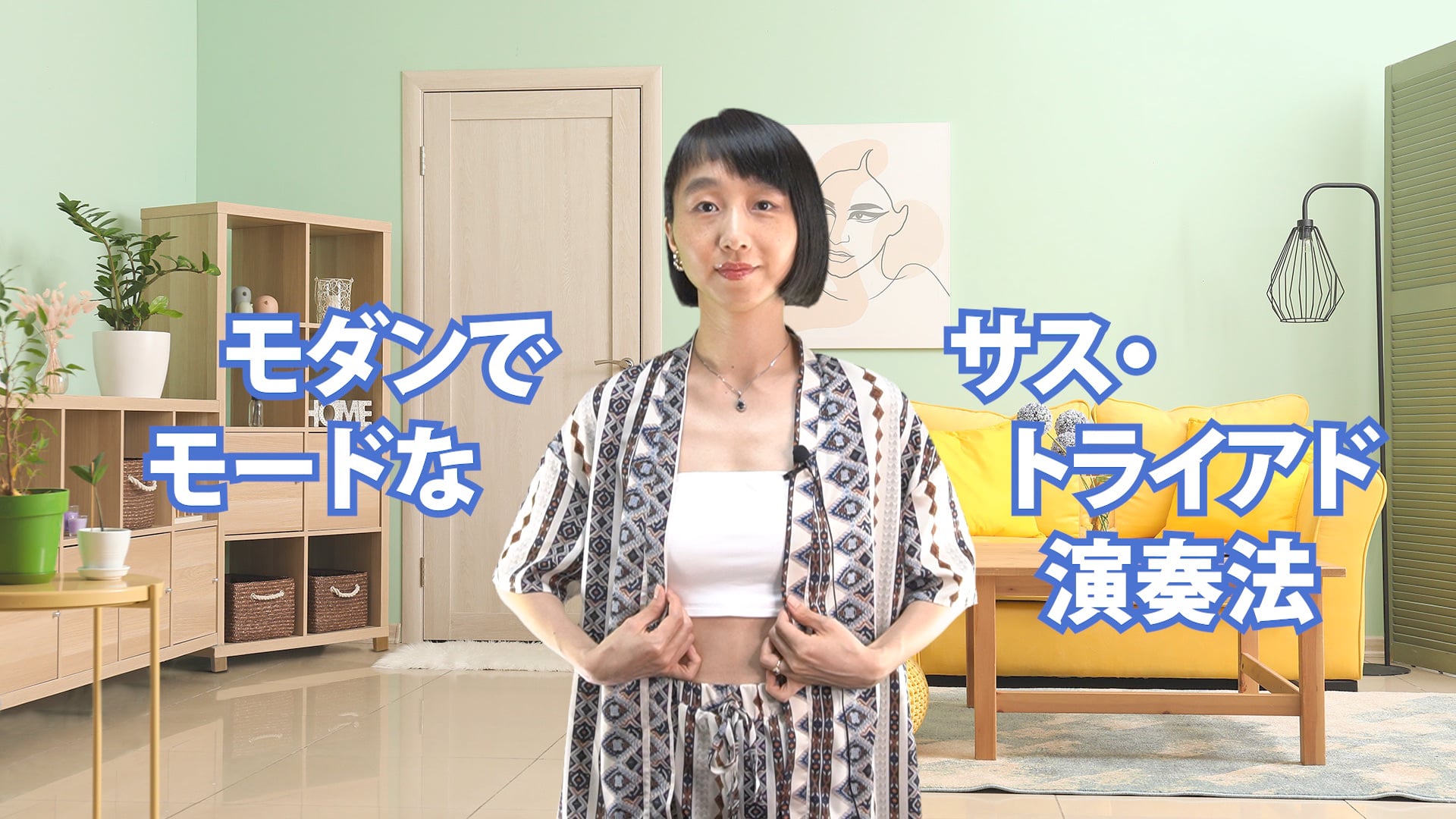 B-024 モダンでモードなサス・トライアド演奏法