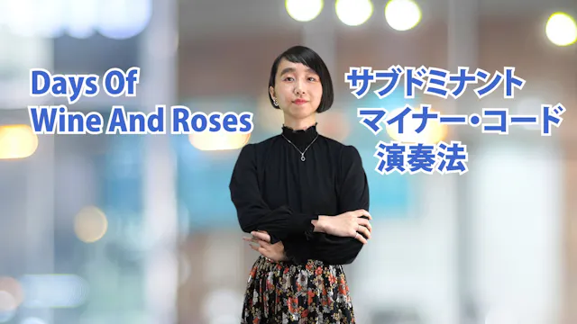 B-056 Days Of Wine And Roses サブドミナントマ...