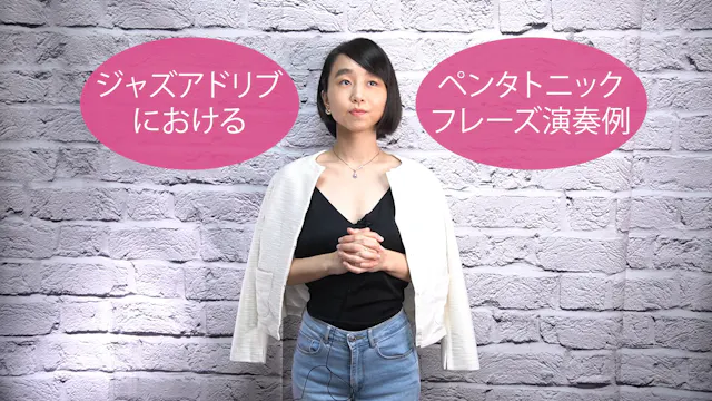 B-017 ジャズアドリブにおけるペンタトニック・フレーズ演奏例