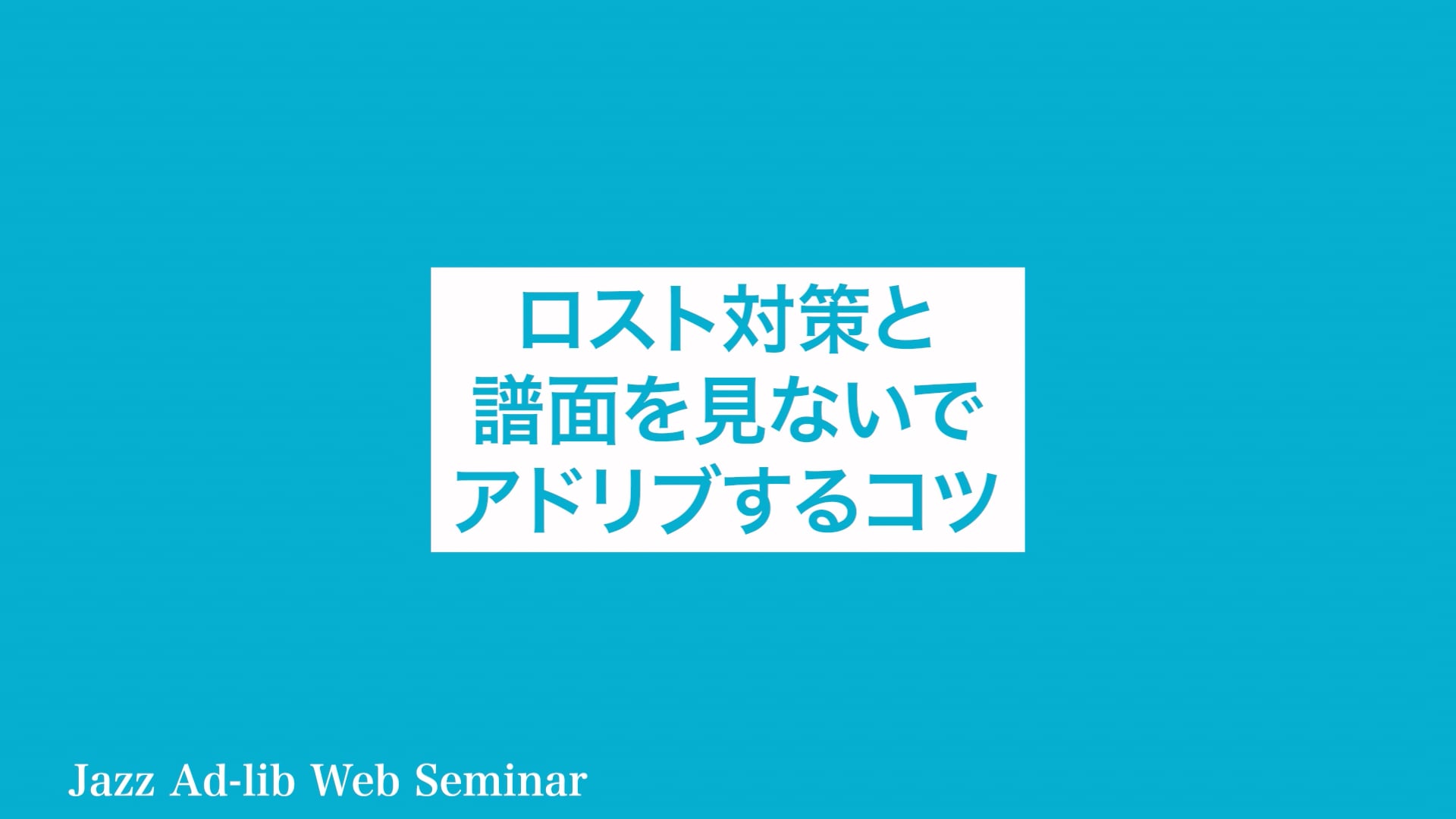 C-030 ロスト対策と譜面を見ないでアドリブするコツ