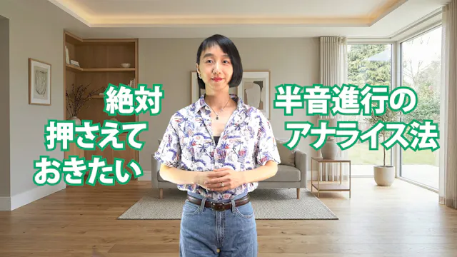 C-010 絶対押さえておきたい半音進行のアナライズ法
