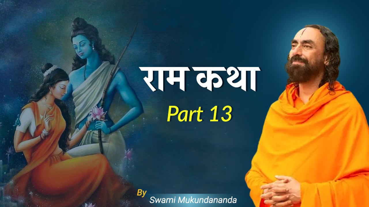 Ram Katha - Part 13 - अहिल्या उद्धार    Ahilya Uddhar