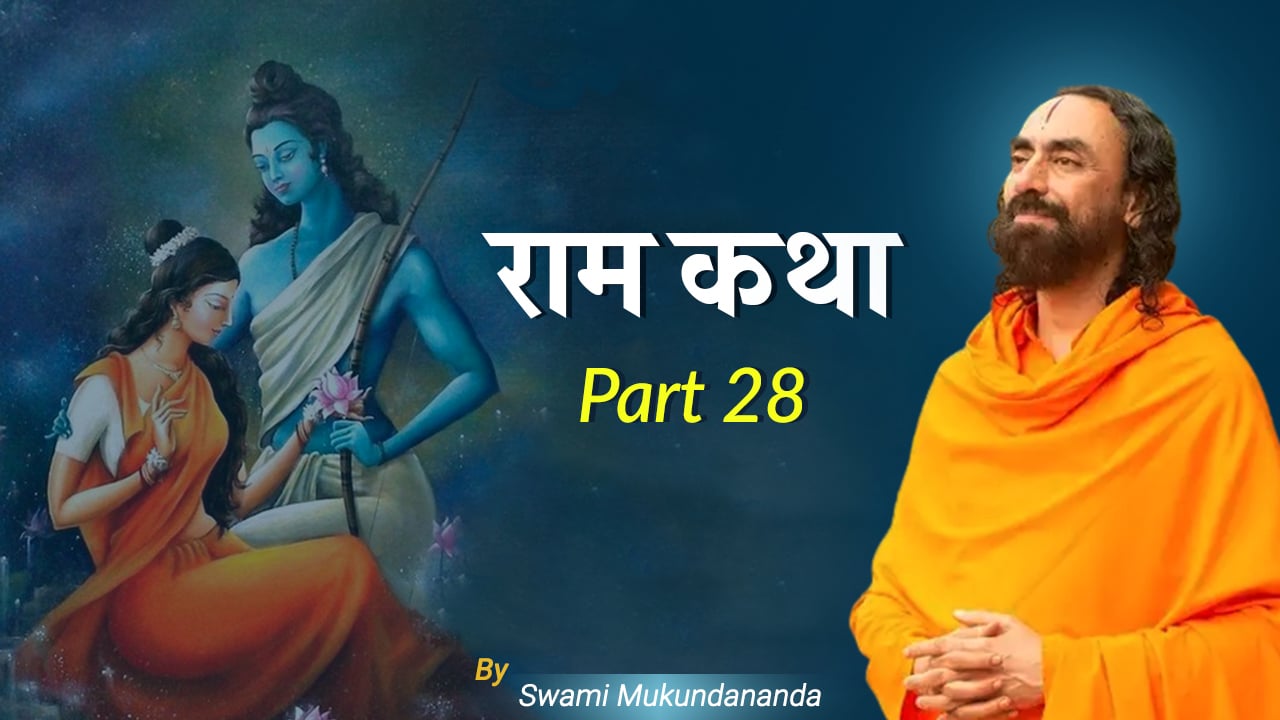 Ram Katha - Part 28 - लक्ष्मण गीता (राम लक्ष्मण सम्वाद)   Lakshman Gita