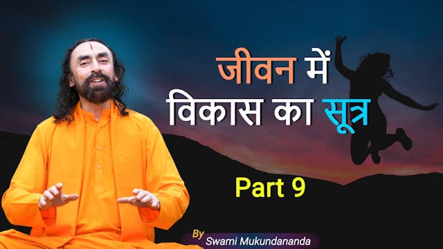 संकल्प शक्ति । विकास के सूत्र भाग 9