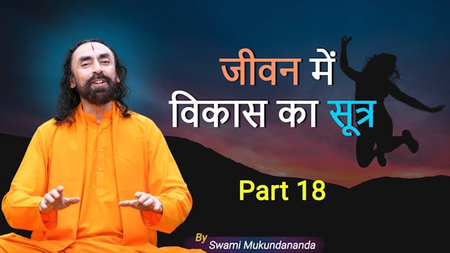 बुरी आदतों से छुटकारा । विकास के सूत्...