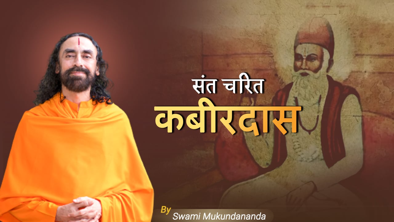 संत कबीर दास - जीवनी एवं शिक्षा। Sant Kabir Das's life and teachings