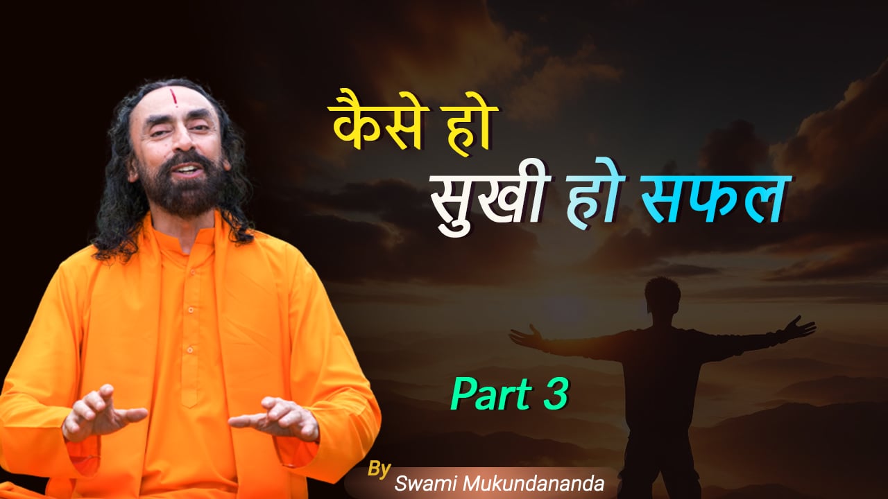 आप कौन हैं    कैसे हों सुखी कैसे हों सफल - 7 प्रामाणिक दिव्य सूत्र   भाग 3