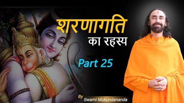 शरणागति का रहस्य - 25   लक्ष्य प्राप्...