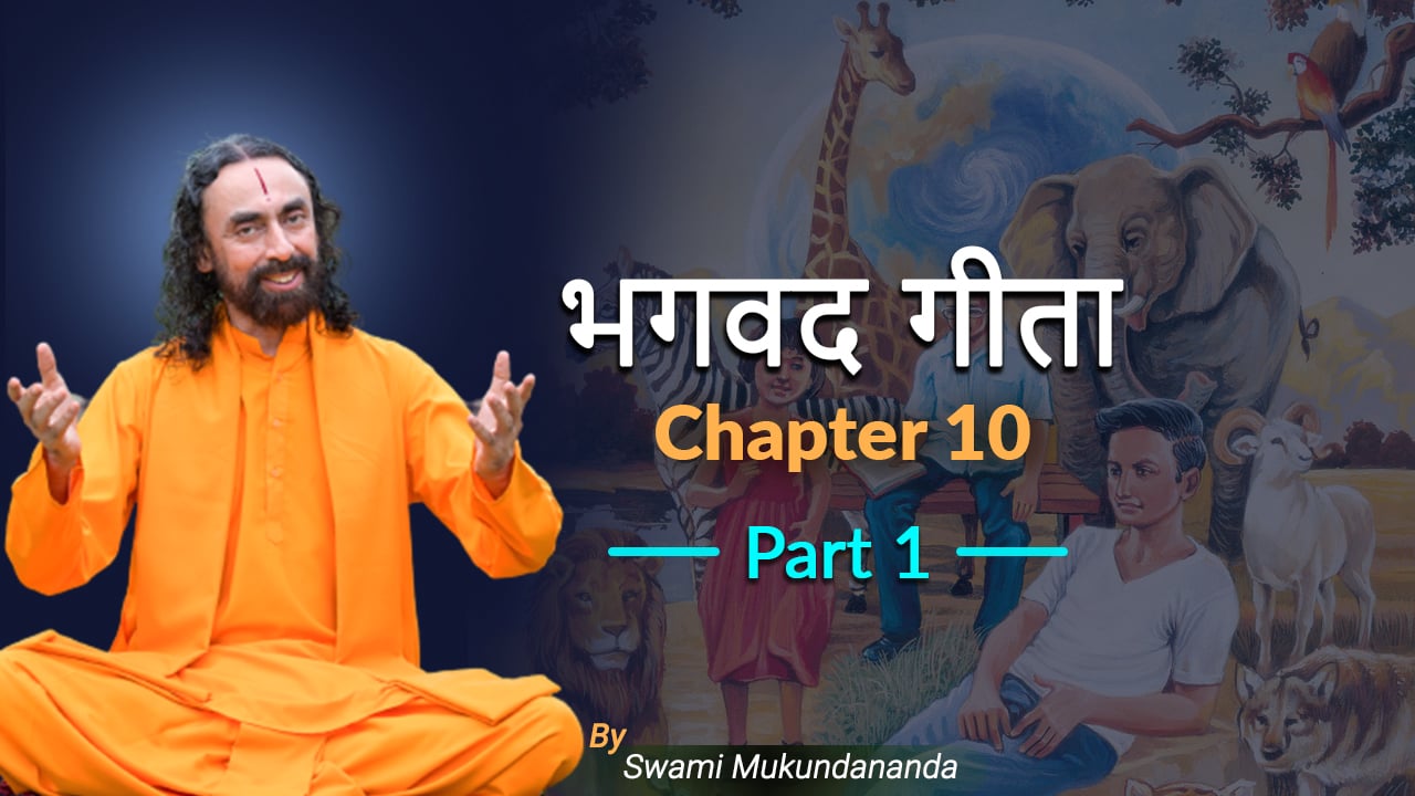 भगवद गीता का महत्त्व   भगवद गीता अध्याय 10 - भाग 1 