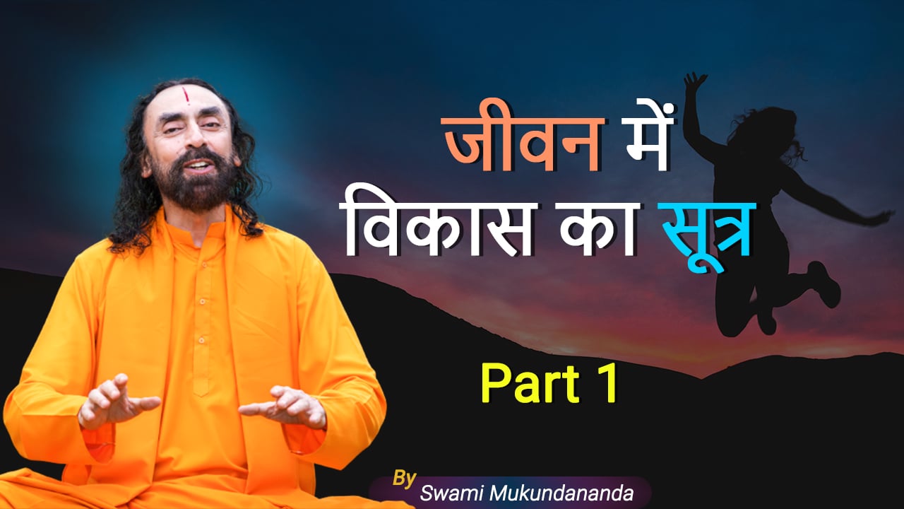 एक गलत सोच का परिणाम। विकास के सूत्र भाग 1