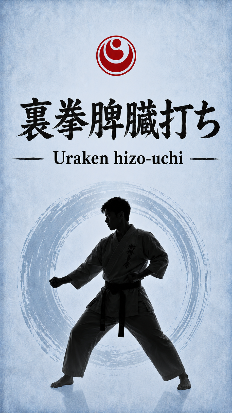 【基本】裏拳脾臓打ち Uraken-hizouchi