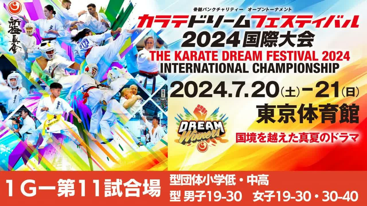 【新極真会】ドリームフェスティバル2024　1G第11試合場　型団体小学低　中高　型男子19-30 女子19−30・30−40　SHINKYOKUSHINKAI KARATE