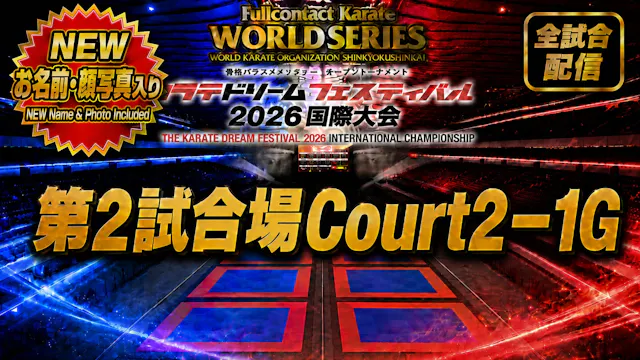 Court2-1G　THE KARATE DREAM FESTIVAL 2026