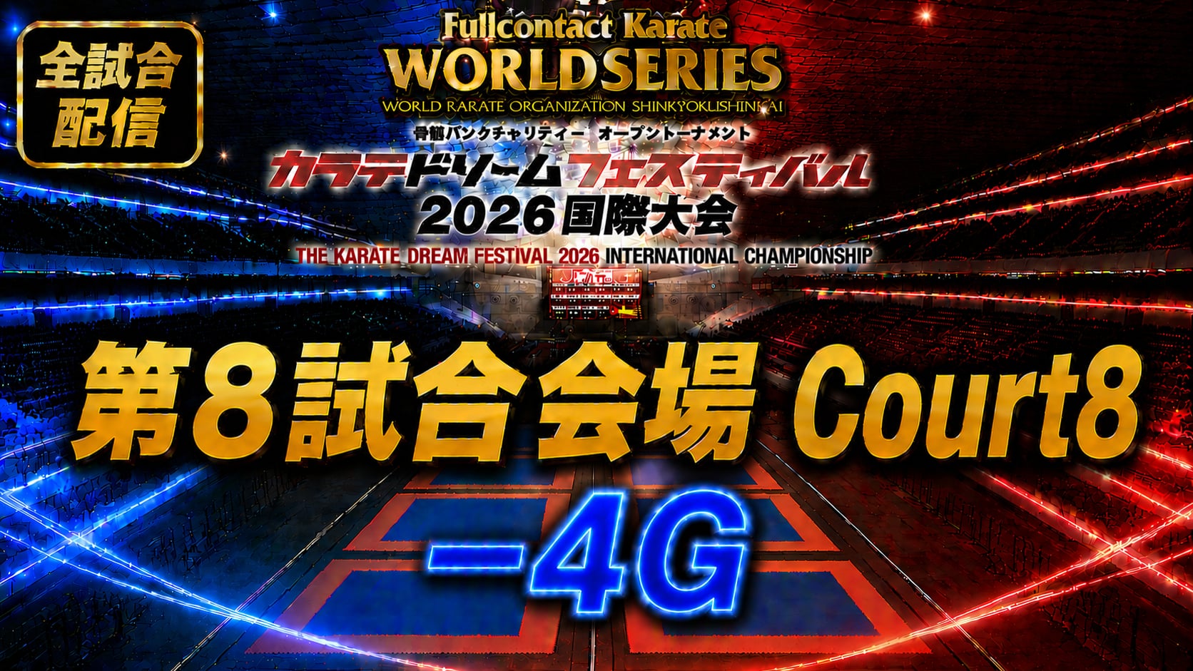 Court8-4G　THE KARATE DREAM FESTIVAL 2026