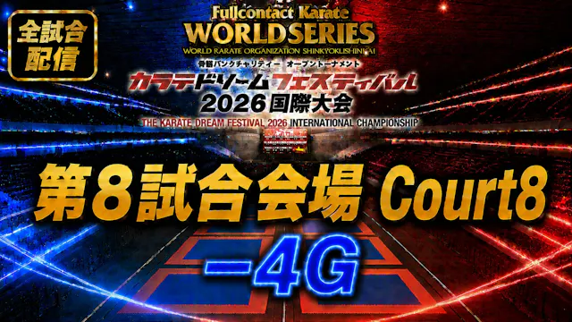Court8-4G　THE KARATE DREAM FESTIVAL 2026