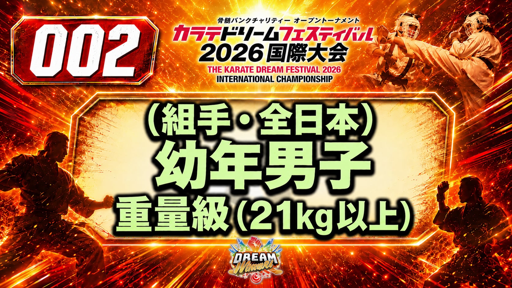 002 幼年男子　重量級（21㎏以上） 男性