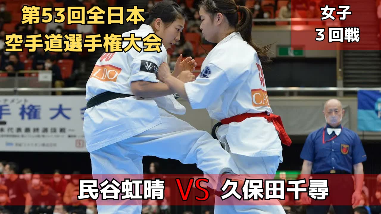 【新極真会】第53回全日本大会　女子３回戦　民谷vs久保田SHINKYOKUSHINKAI KARATE