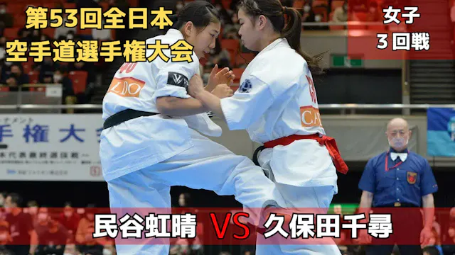 【新極真会】第53回全日本大会　女子３回戦　民谷vs久保田SHINKYOK...