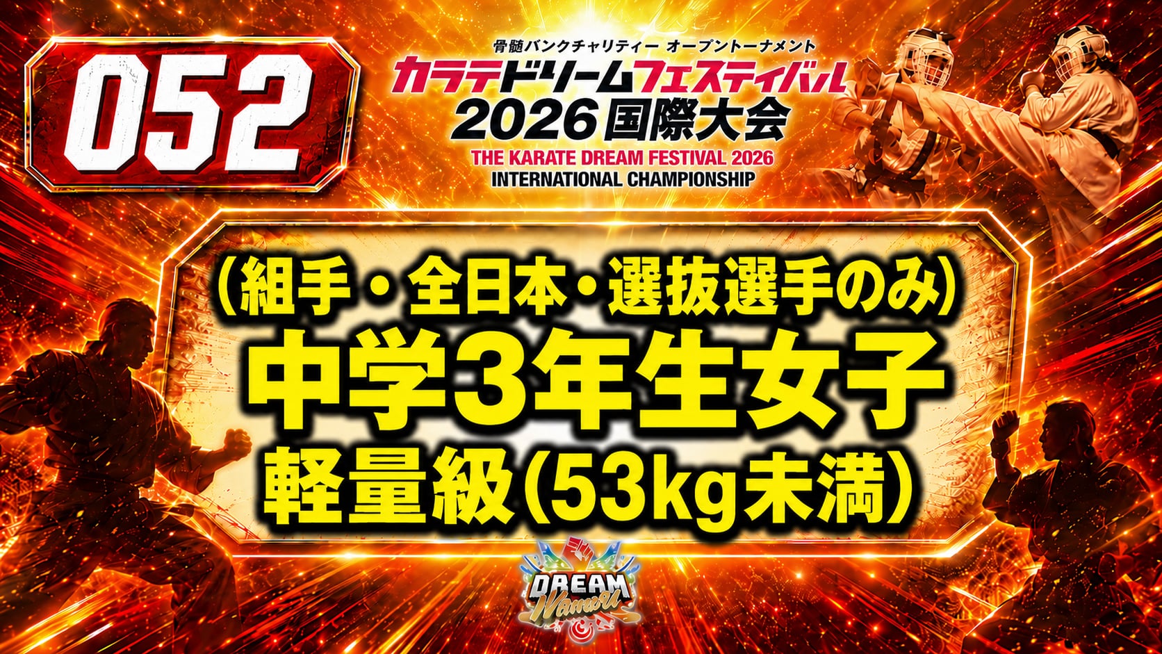 052（組手・全日本・選抜選手のみ）中学3年生女子　軽量級(53㎏未満)