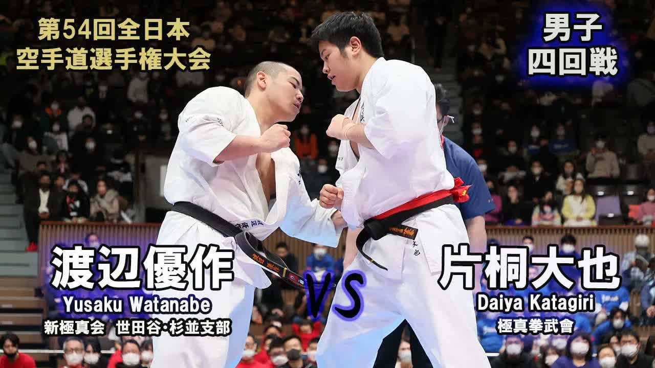 【新極真会】第54回全日本大会 　男子四回戦　片桐大也（極真拳武會）　対　渡辺優作（新極真会　世田谷・杉並支部）　SHINKYOKUSHINKAI KARATE