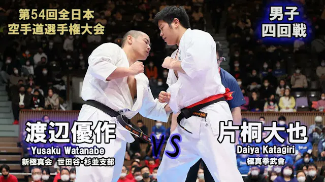 【新極真会】第54回全日本大会 　男子四回戦　片桐大也（極真拳武會）　対　...