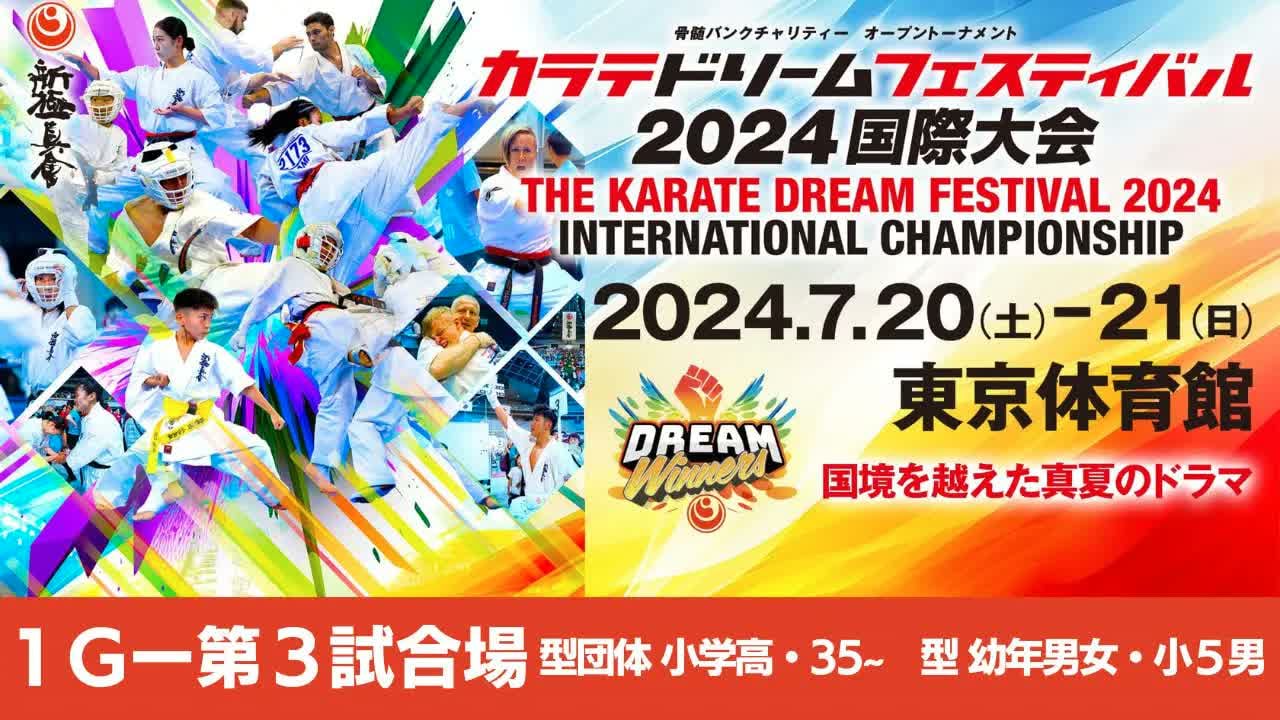 【新極真会】ドリームフェスティバル2024　1G第3試合場　型団体　小学生高・35〜　型　幼年男・女　小５男子　　SHINKYOKUSHINKAI KARATE