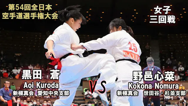 【新極真会】第54回全日本大会　女子三回戦　黒田　蒼（新極真会　愛知中央支...