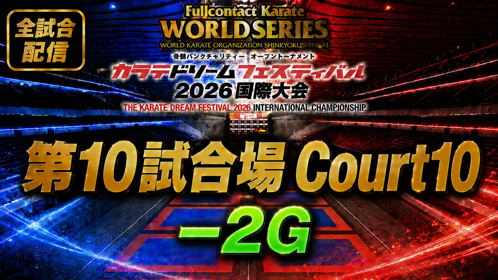 Court10-2G　THE KARATE DREAM FESTIVAL 2026