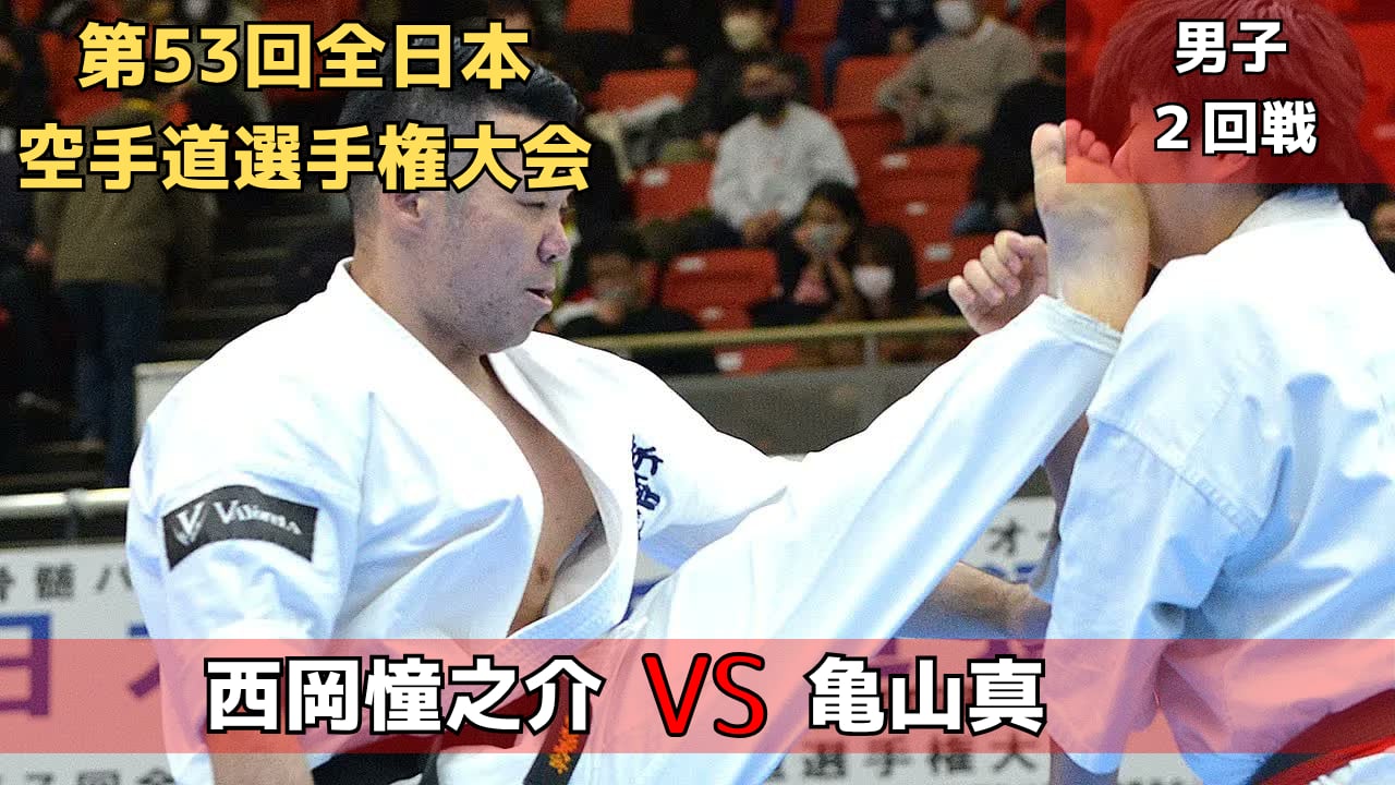 【新極真会】第53回全日本大会　男子２回戦　西岡vs亀山　SHINKYOKUSHINKAI KARATE