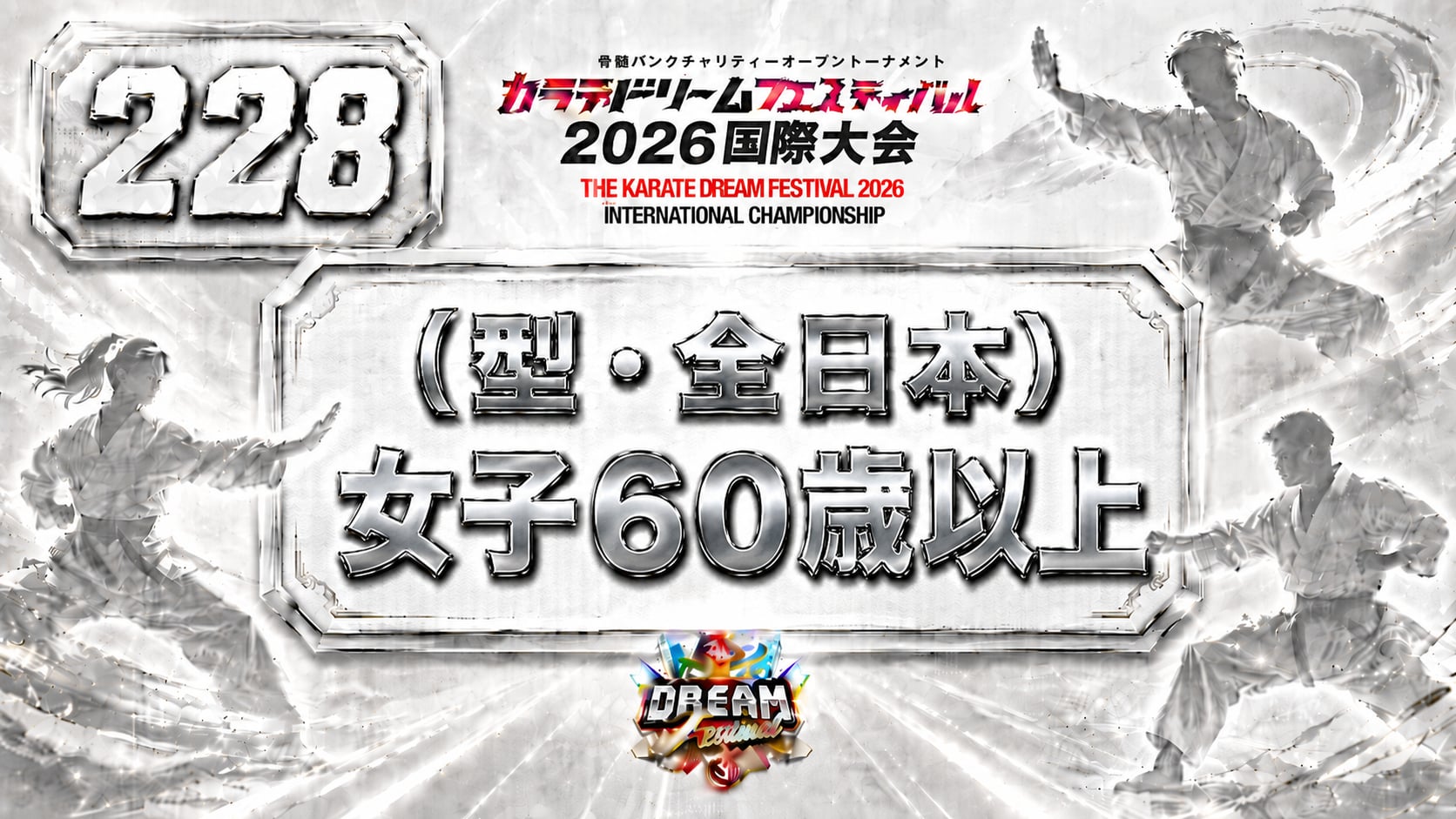 228（型・全日本）女子60歳以上