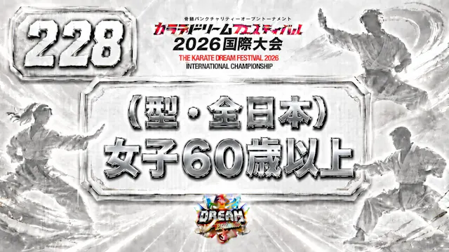 228（型・全日本）女子60歳以上
