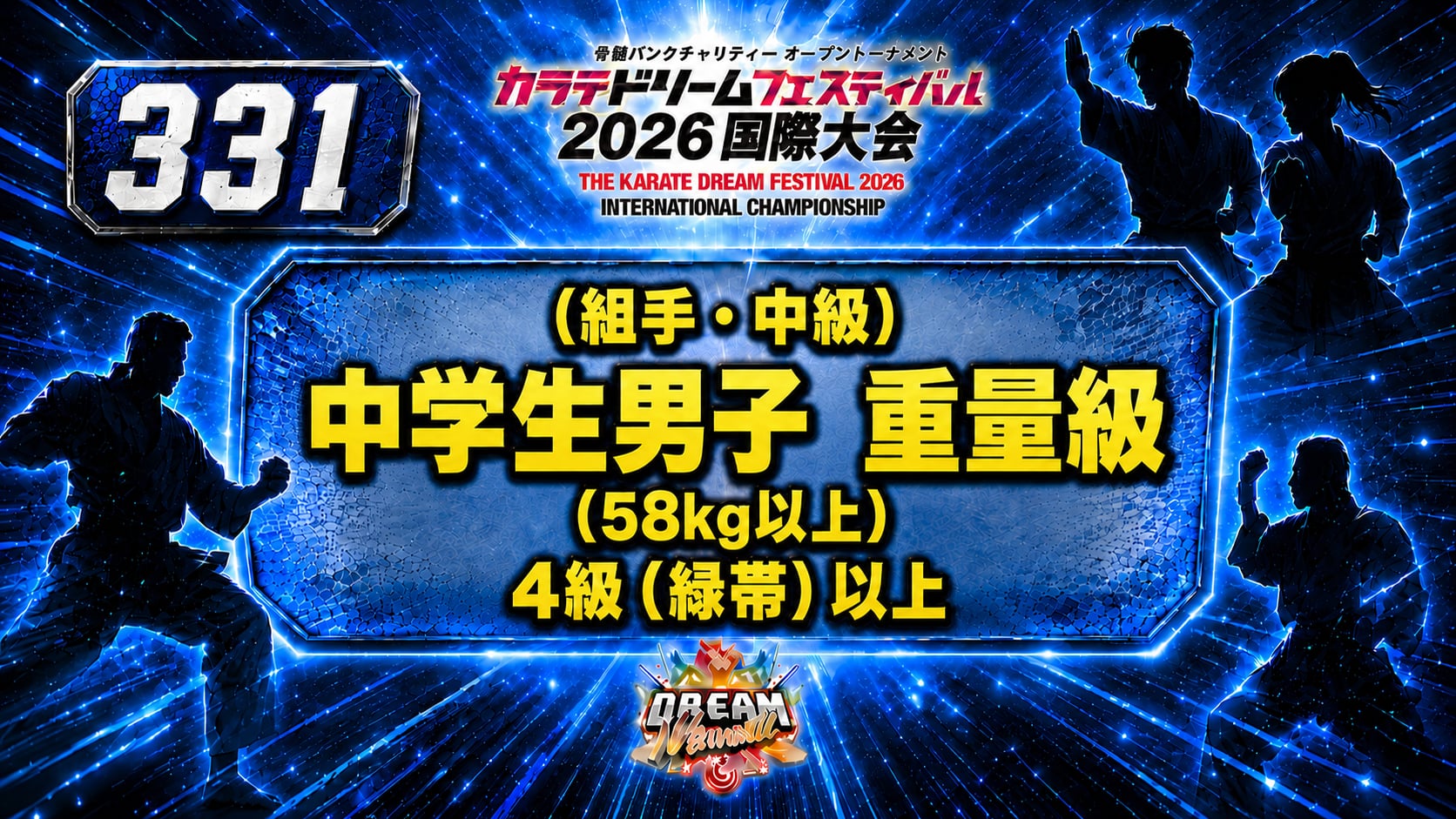 331（組手・中級）中学生男子　重量級(58㎏以上）　4級（緑帯）以上