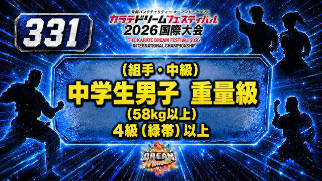 331（組手・中級）中学生男子　重量級(58㎏以上）　4級（緑帯）以上