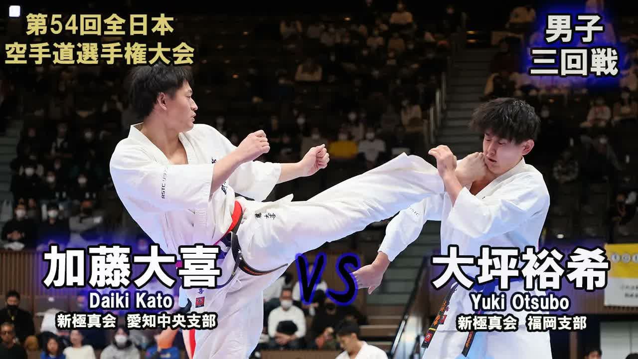 【新極真会】第54回全日本大会 　男子三回戦　加藤大喜（新極真会　愛知中央支部）　対　大坪裕希（新極真会　福岡支部）　SHINKYOKUSHINKAI KARATE