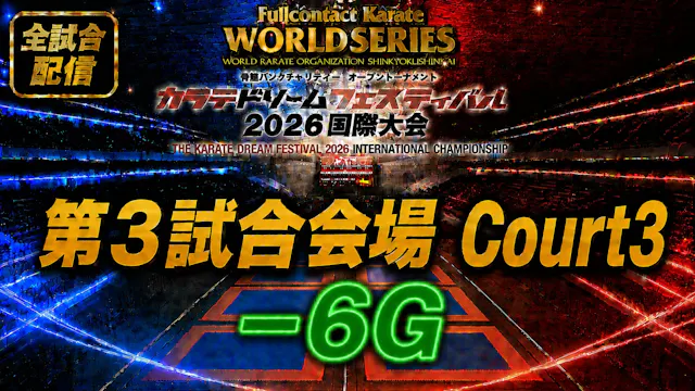 Court3-6G　THE KARATE DREAM FESTIVAL 2026