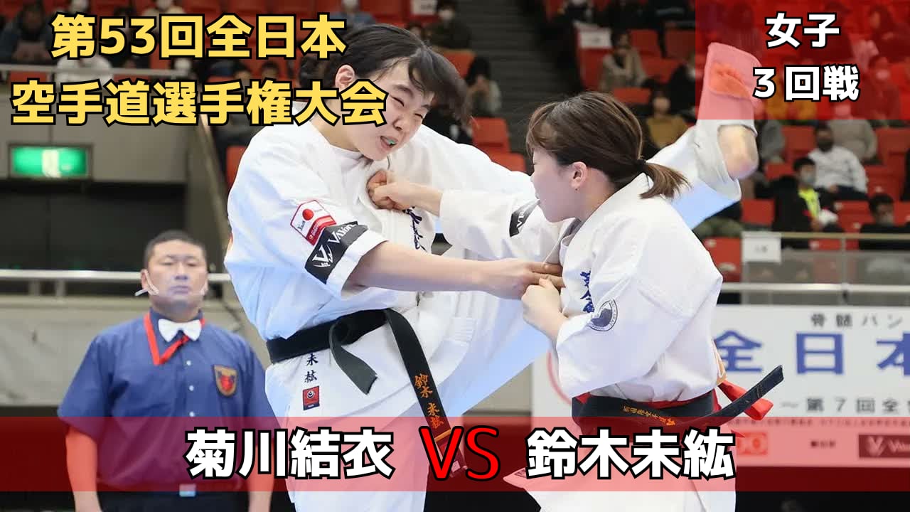 【新極真会】第53回全日本大会　女子３回戦　菊川vs鈴木　SHINKYOKUSHINKAI KARATE