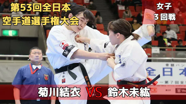【新極真会】第53回全日本大会　女子３回戦　菊川vs鈴木　SHINKYOK...
