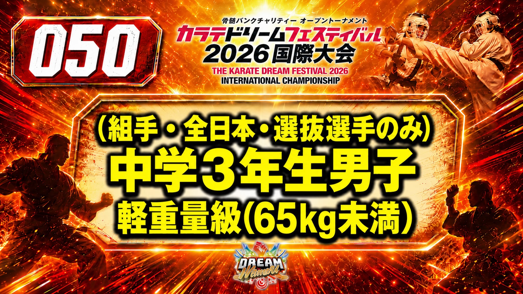 050（組手・全日本・選抜選手のみ）中学3年生男子　軽重量級(65㎏未満)