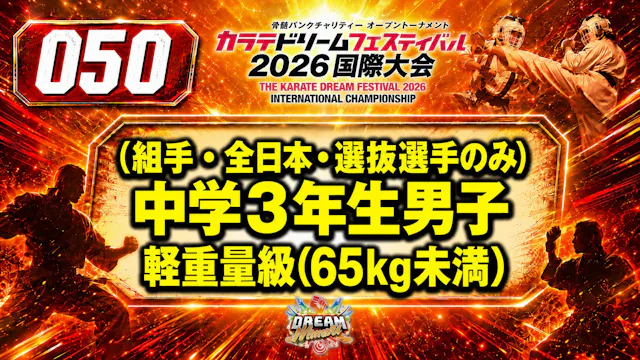050（組手・全日本・選抜選手のみ）中学3年生男子　軽重量級(65㎏未満)