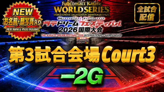 Court3-2G　THE KARATE DREAM FESTIVAL 2026