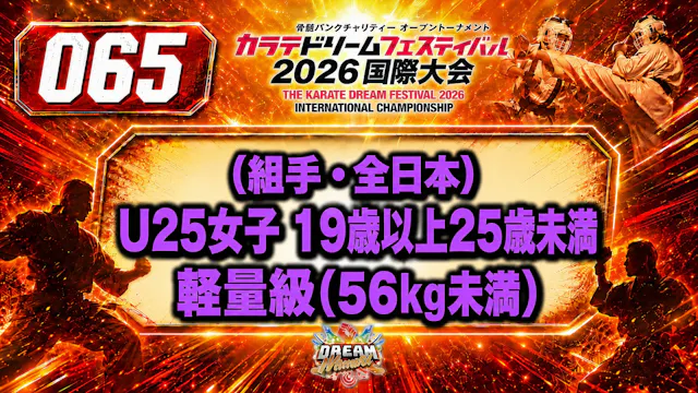065（組手・全日本）U25女子 19歳以上25歳未満　軽量級(56㎏未満)