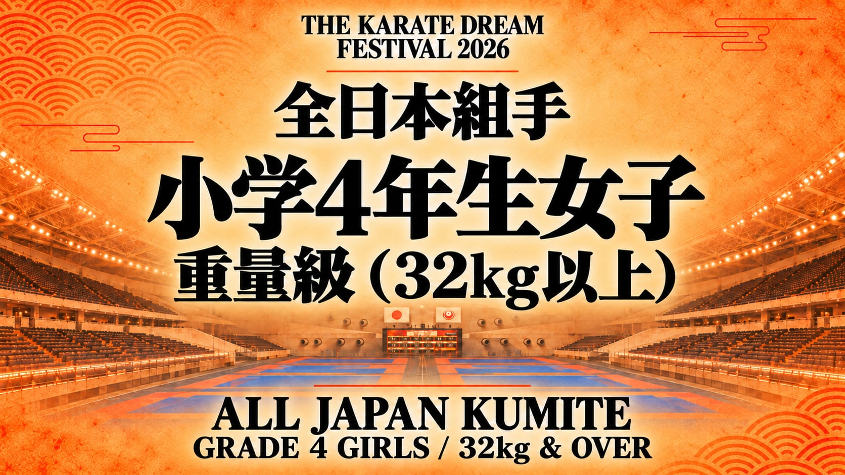 023 Grade 4 Girls - 32kg & Over｜小学4年生女子 重量級（32kg以上）｜Karate Dream Festival 2026