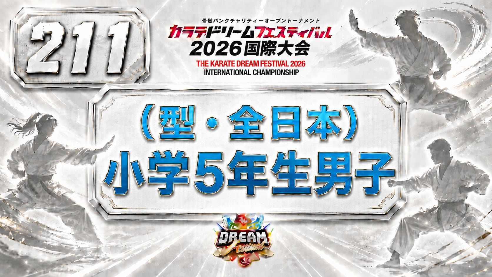 211（型・全日本）小学5年生男子