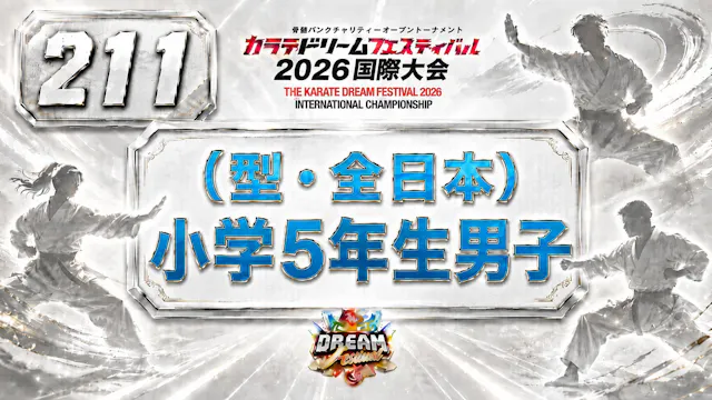 211（型・全日本）小学5年生男子