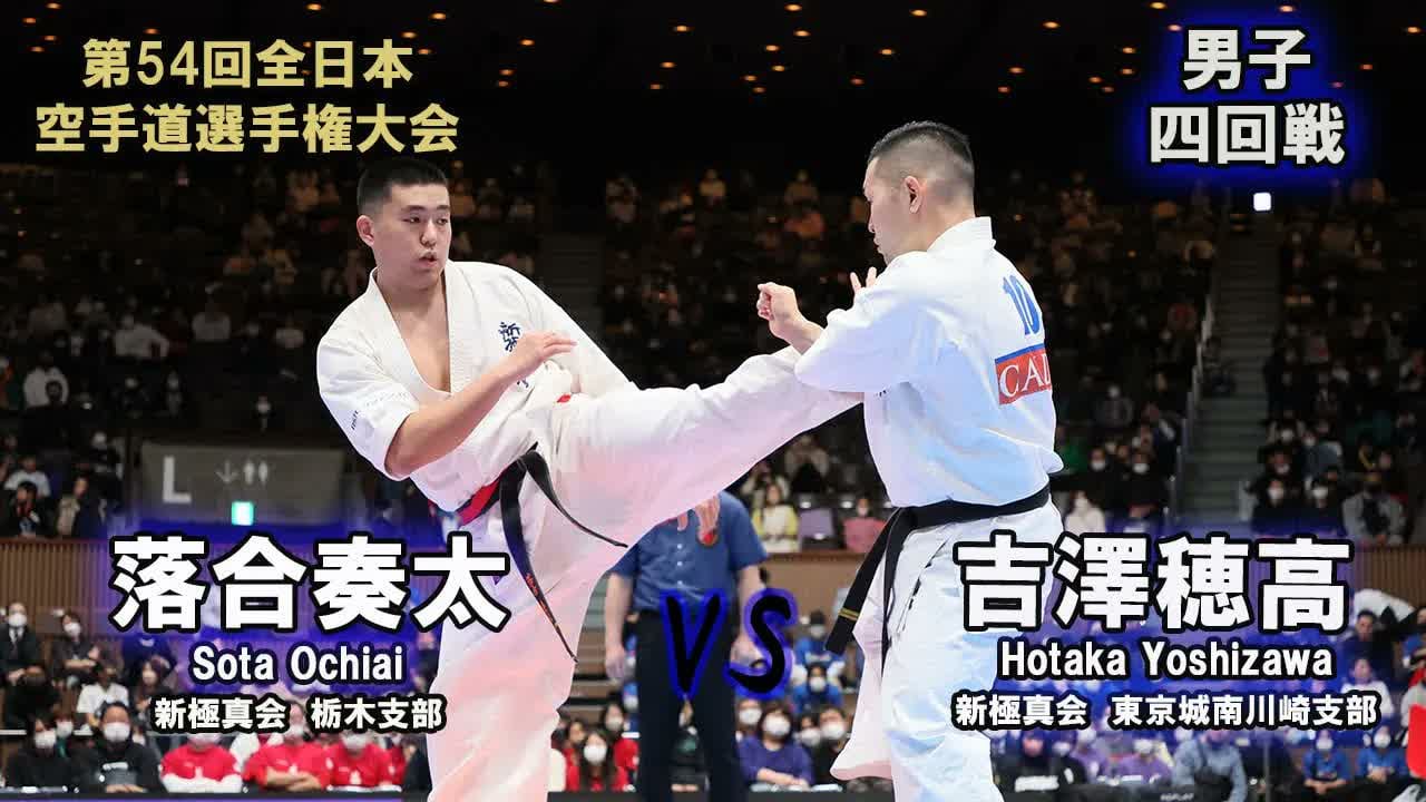 【新極真会】第54回全日本大会 　男子四回戦　落合奏太（新極真会　栃木支部）　対　吉澤穂高（新極真会　東京城南川崎支部）　SHINKYOKUSHINKAI KARATE