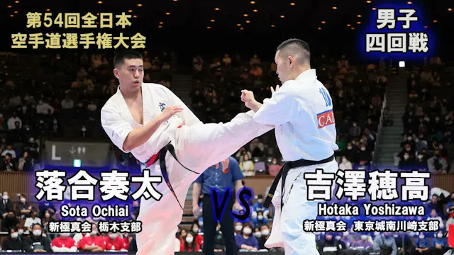 【新極真会】第54回全日本大会 　男子四回戦　落合奏太（新極真会　栃木支部...