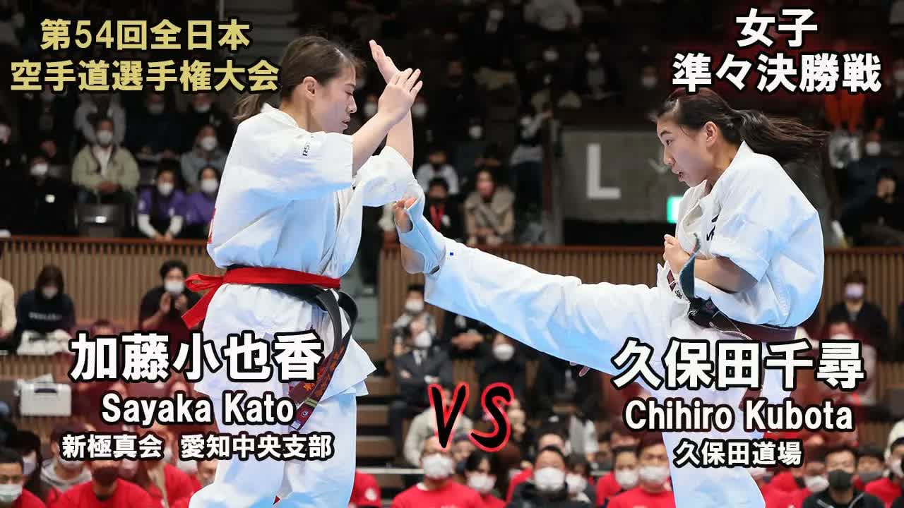 【新極真会】第54回全日本大会 　女子準々決勝　加藤小也香（新極真会　愛知中央支部）　対　久保田千尋（久保田道場）　SHINKYOKUSHINKAI KARATE